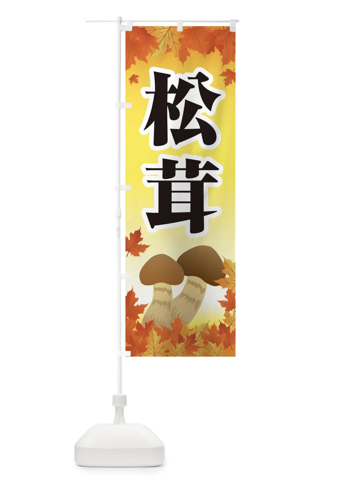 のぼり 松茸 のぼり旗 1NRH(デザイン【A】)