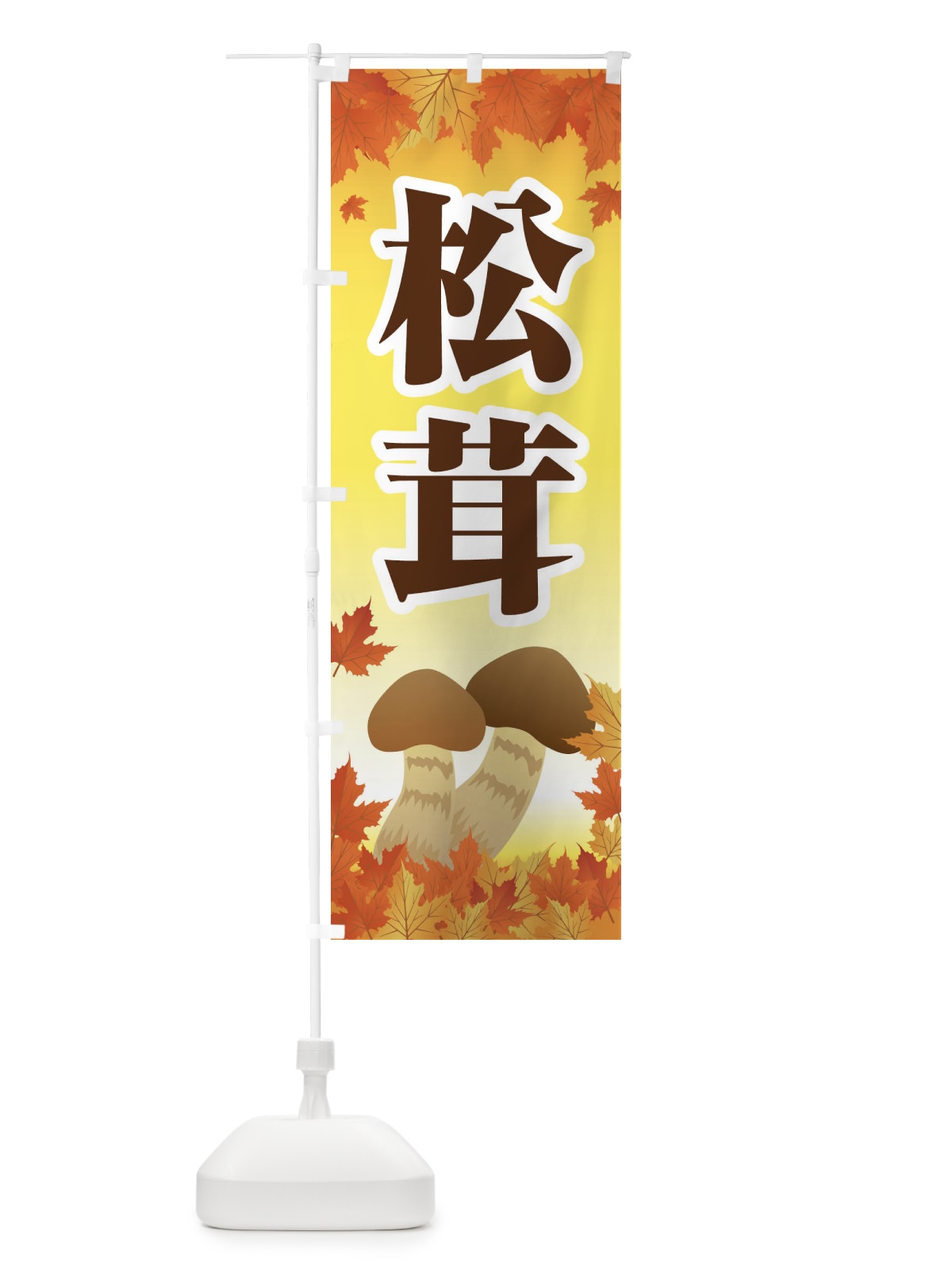 のぼり 松茸 のぼり旗 1NRH(デザイン【B】)