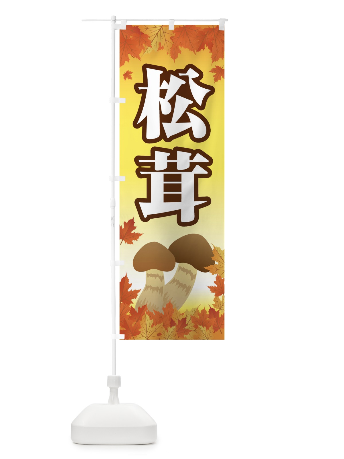 のぼり 松茸 のぼり旗 1NRH(デザイン【C】)
