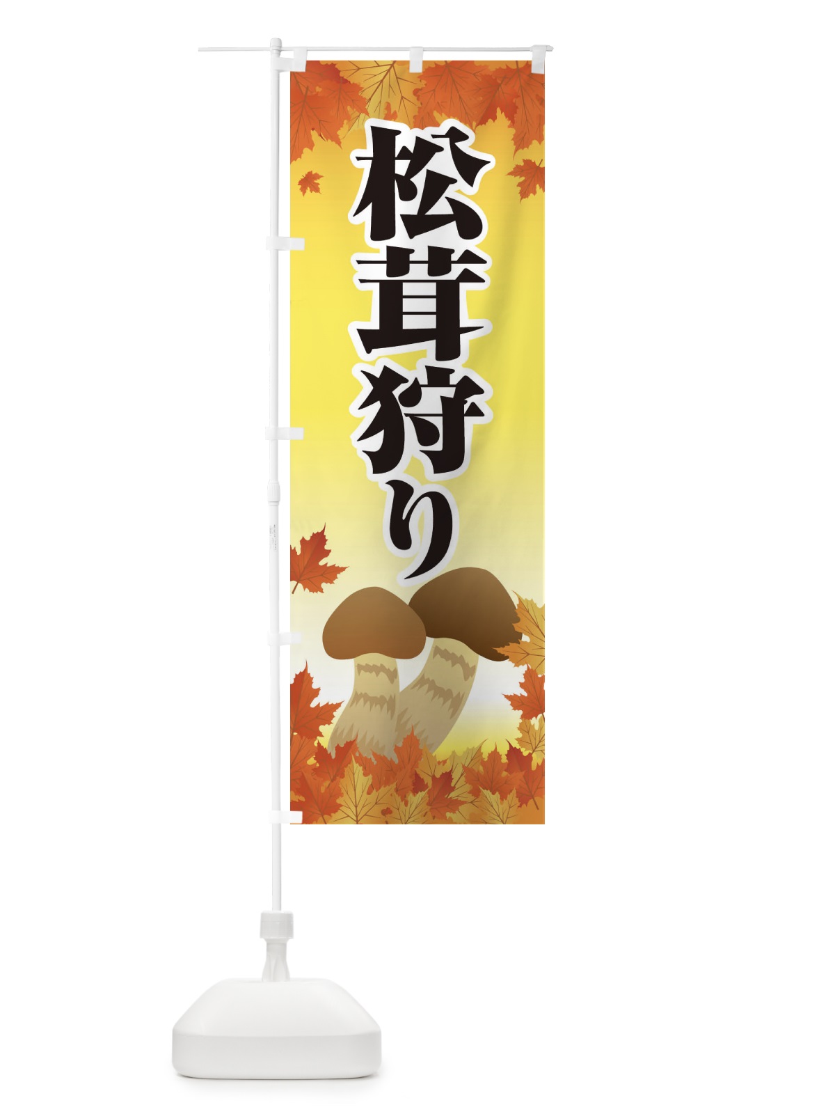 のぼり 松茸狩り のぼり旗 1NRJ(デザイン【A】)