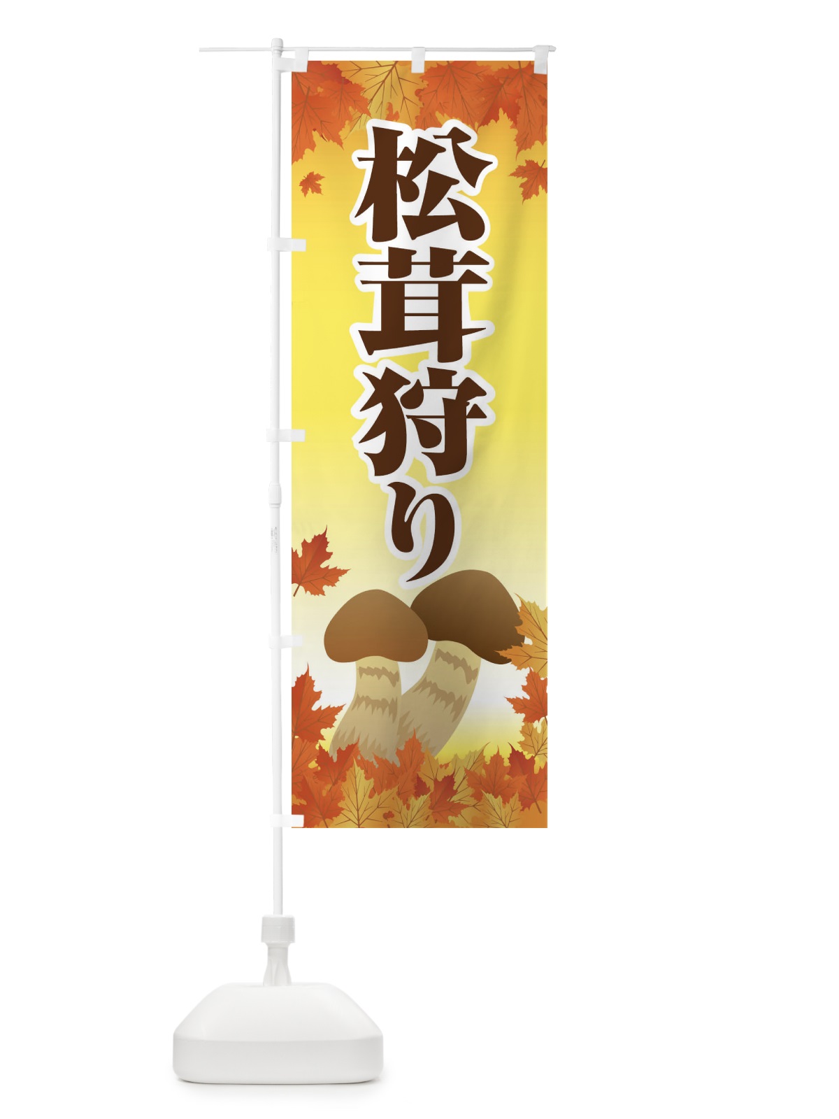 のぼり 松茸狩り のぼり旗 1NRJ(デザイン【B】)