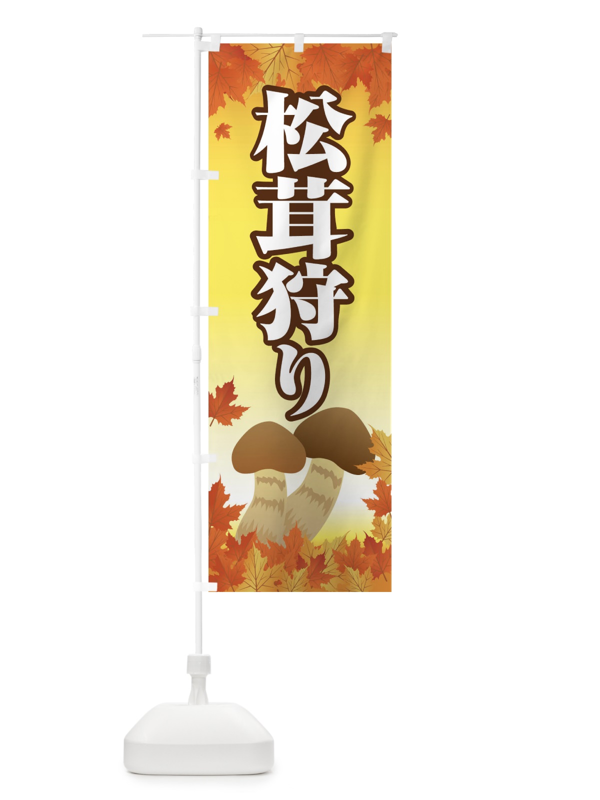 のぼり 松茸狩り のぼり旗 1NRJ(デザイン【C】)