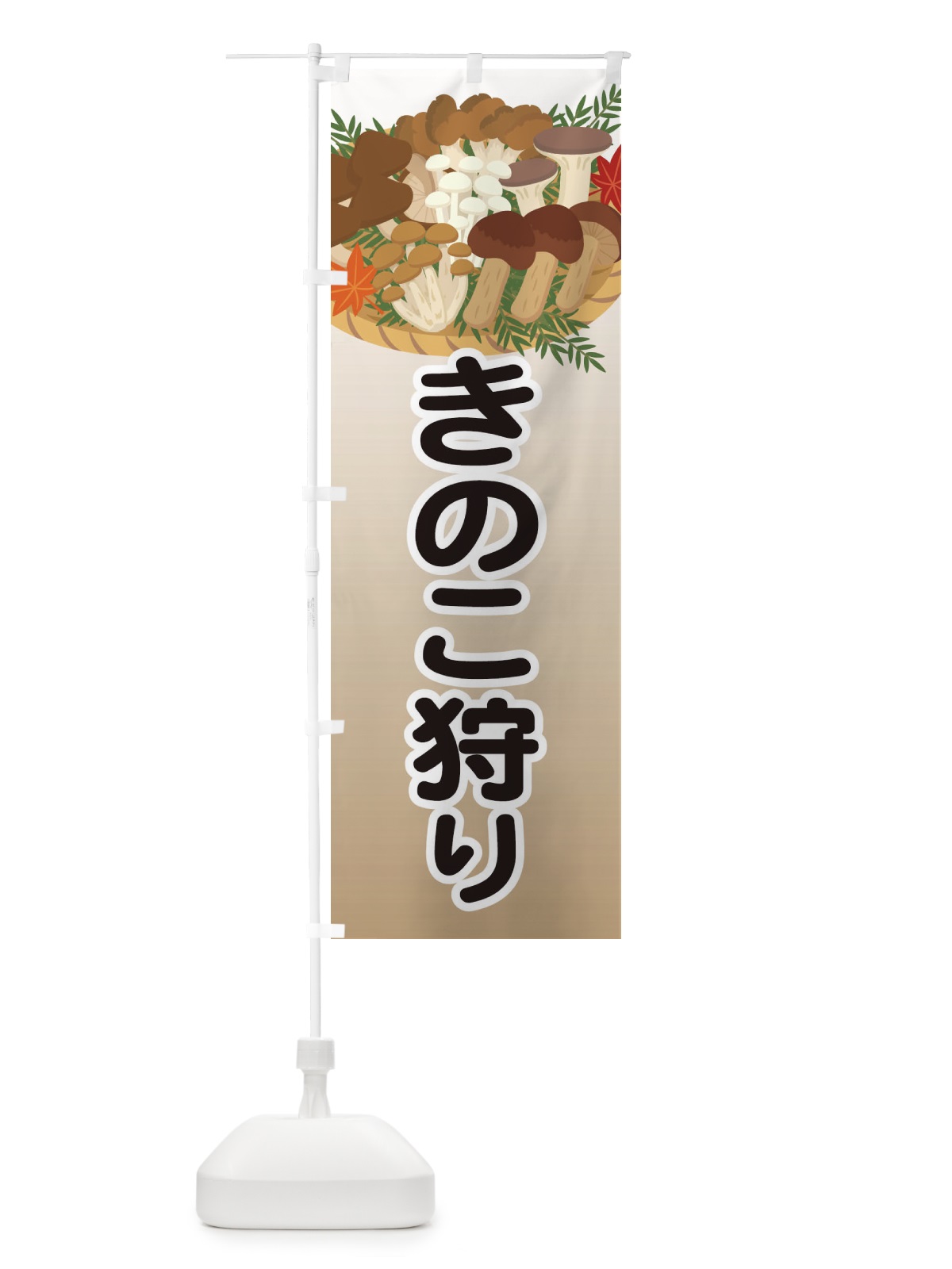 のぼり きのこ狩り のぼり旗 1NRN(デザイン【A】)