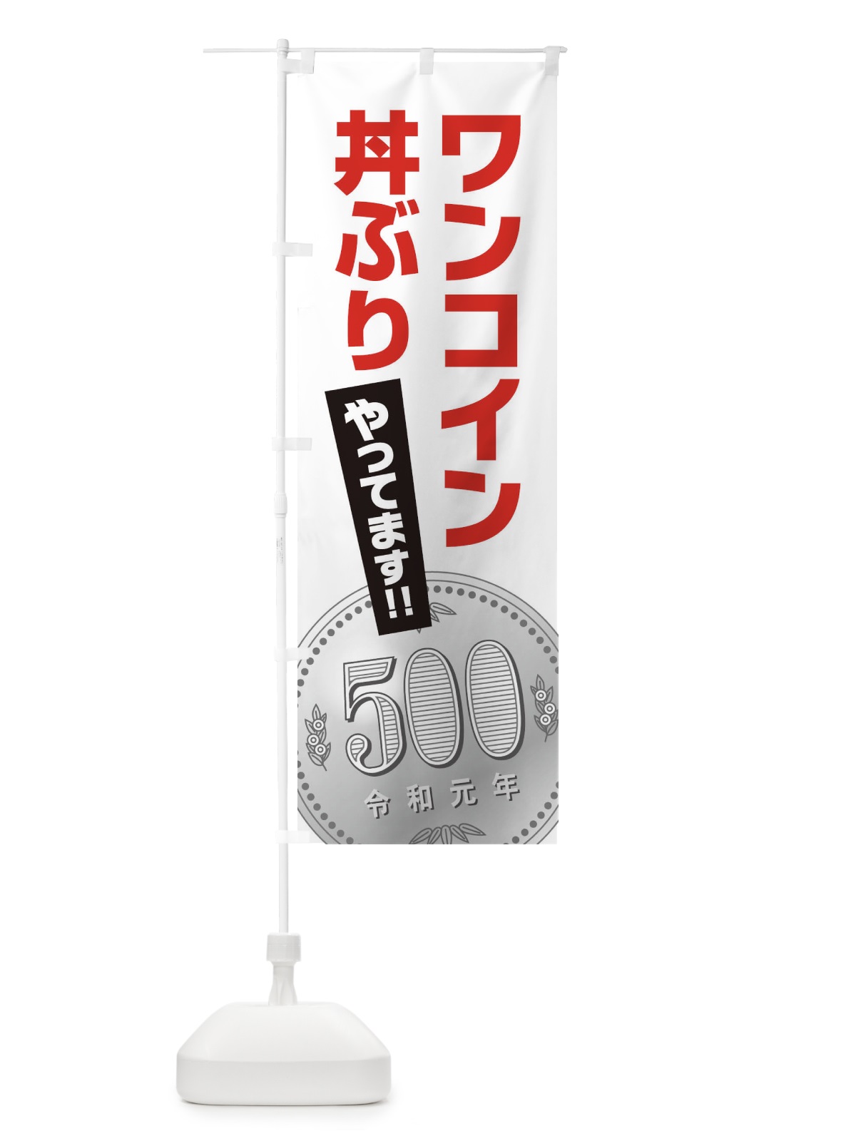 のぼり ワンコイン丼ぶり のぼり旗 1NRR(デザイン【A】)