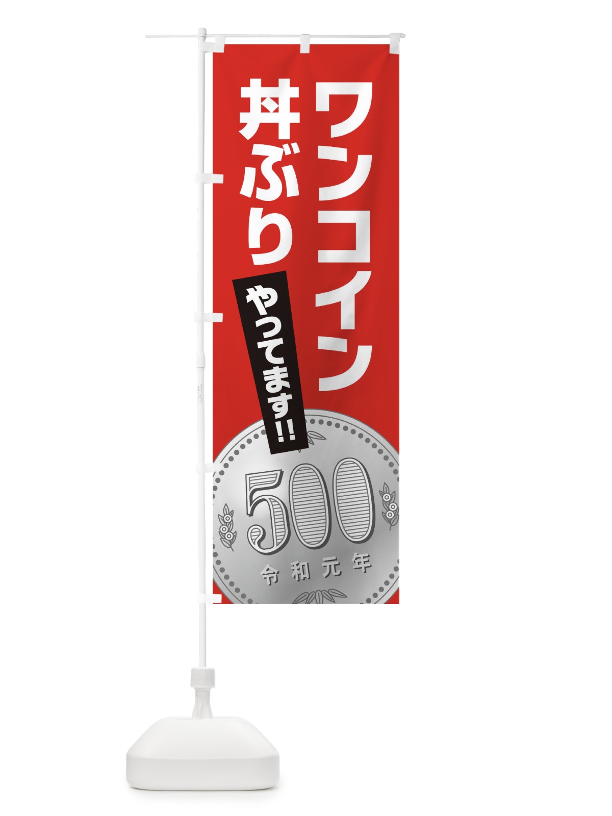 のぼり ワンコイン丼ぶり のぼり旗 1NRR(デザイン【B】)