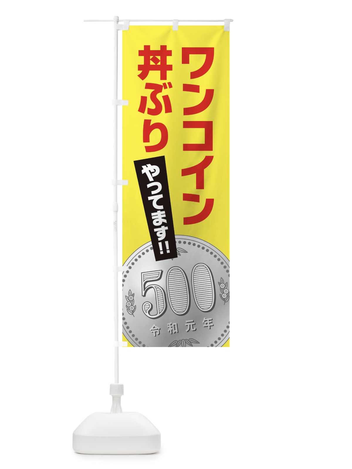 のぼり ワンコイン丼ぶり のぼり旗 1NRR(デザイン【C】)