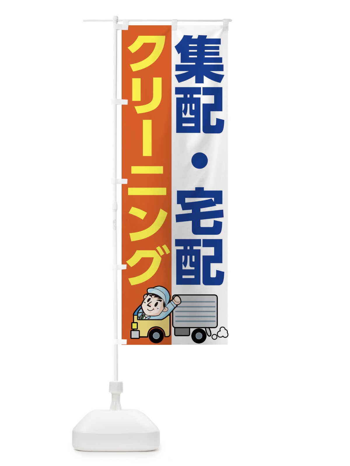 のぼり クリーニング集配宅配 のぼり旗 1NRS(デザイン【B】)