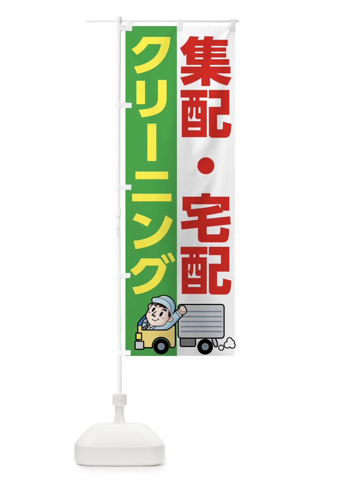のぼり クリーニング集配宅配 のぼり旗 1NRS(デザイン【C】)