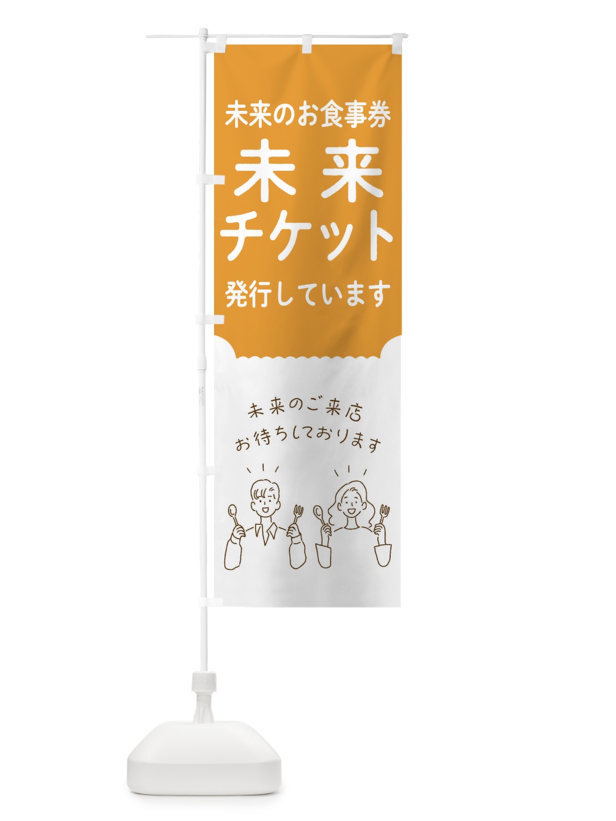 のぼり 未来チケット のぼり旗 1NRU(デザイン【A】)