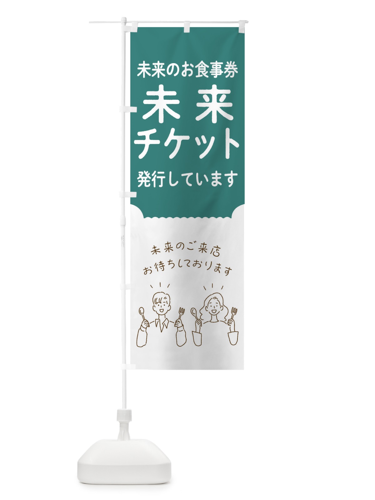 のぼり 未来チケット のぼり旗 1NRU(デザイン【B】)