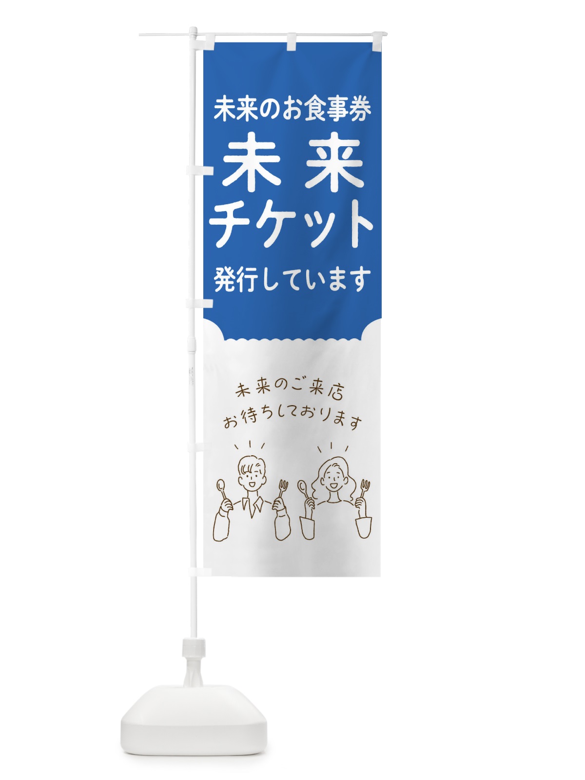 のぼり 未来チケット のぼり旗 1NRU(デザイン【C】)