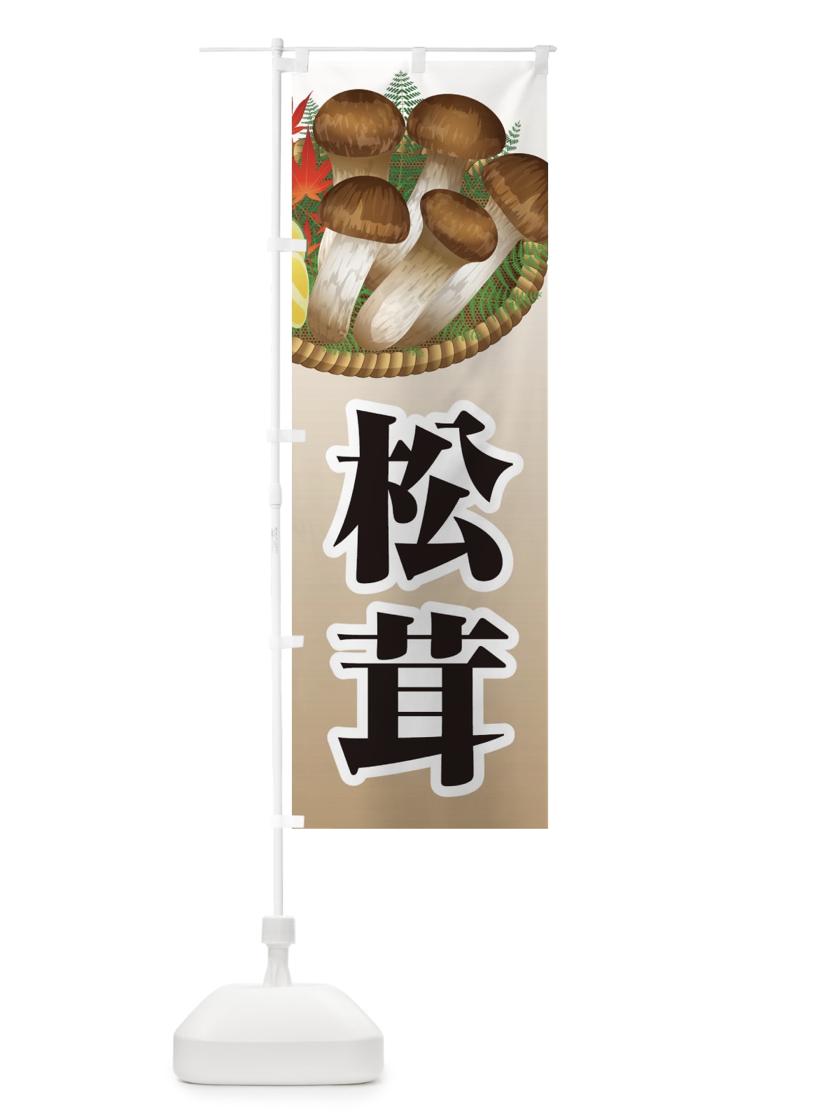 のぼり 松茸 のぼり旗 1NRW(デザイン【A】)