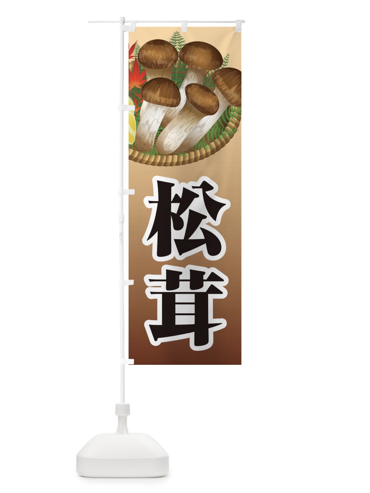 のぼり 松茸 のぼり旗 1NRW(デザイン【B】)