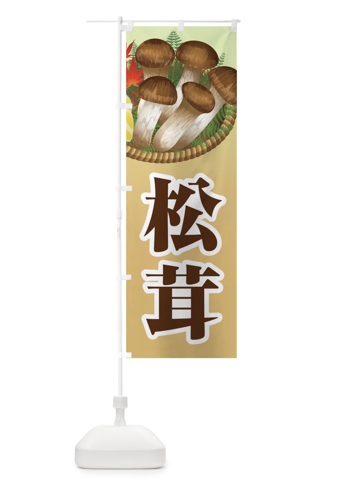 のぼり 松茸 のぼり旗 1NRW(デザイン【C】)