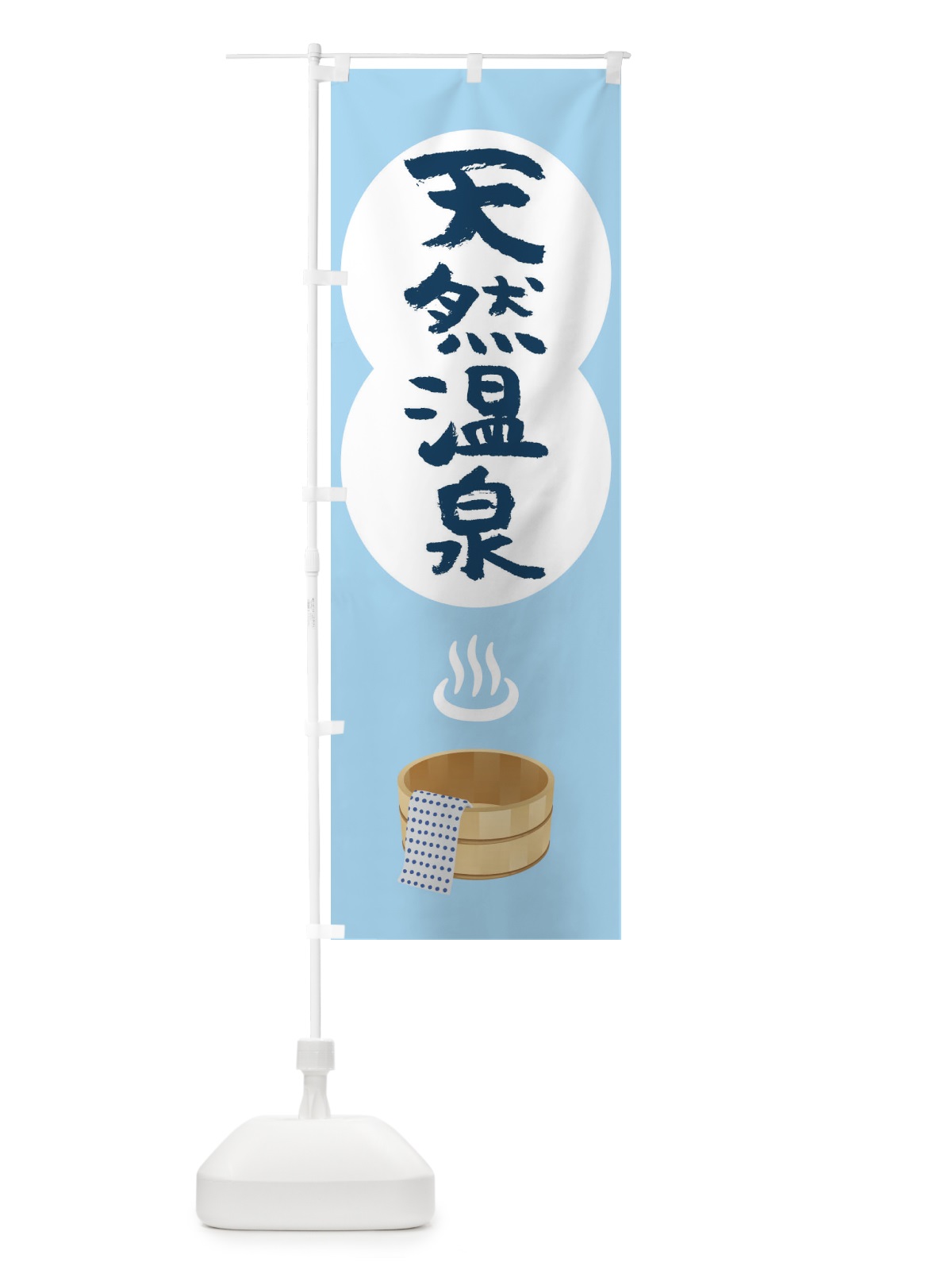 のぼり 天然温泉 のぼり旗 1NS0(デザイン【A】)