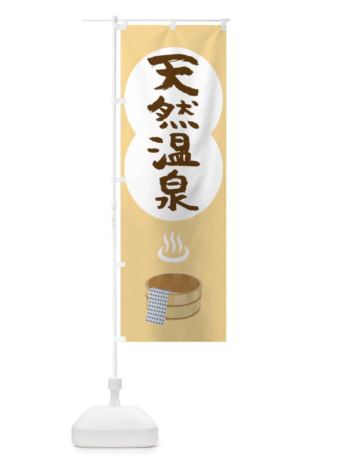 のぼり 天然温泉 のぼり旗 1NS0(デザイン【B】)