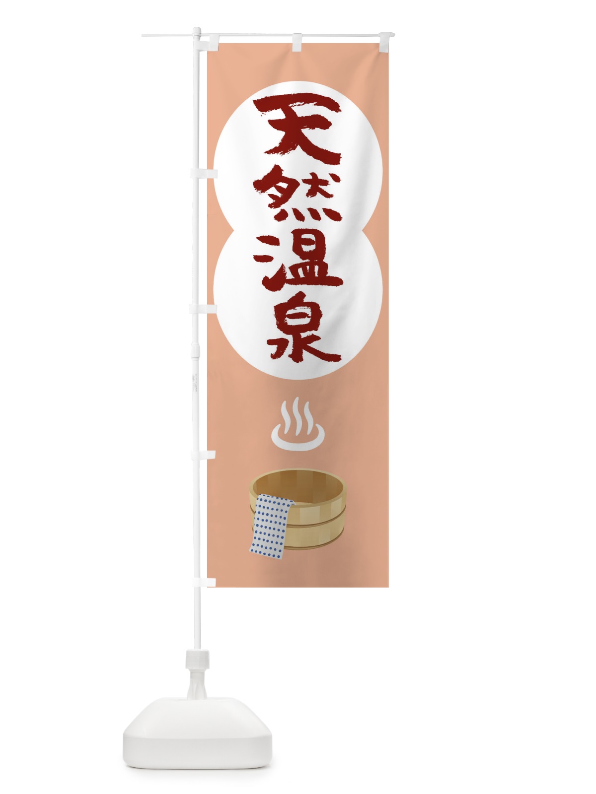 のぼり 天然温泉 のぼり旗 1NS0(デザイン【C】)