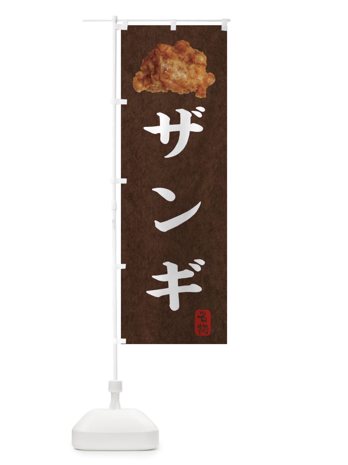のぼり ザンギ のぼり旗 1NS1(デザイン【B】)