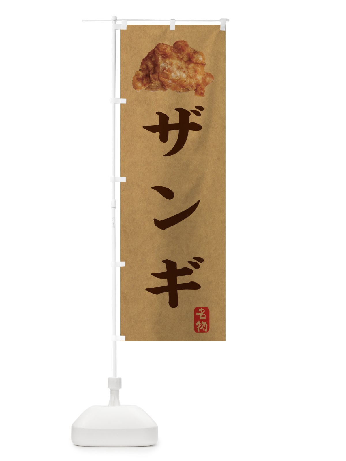 のぼり ザンギ のぼり旗 1NS1(デザイン【C】)
