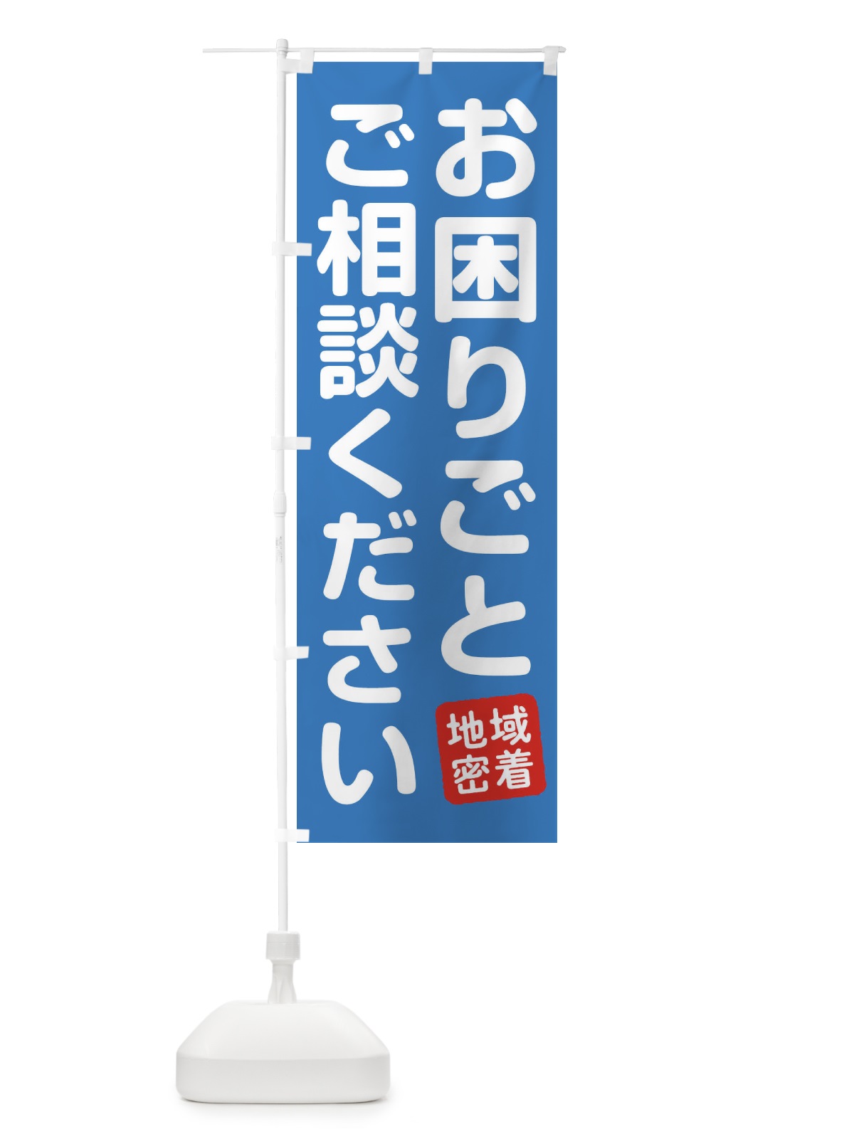 のぼり お困りごとご相談ください のぼり旗 1NS4(デザイン【A】)