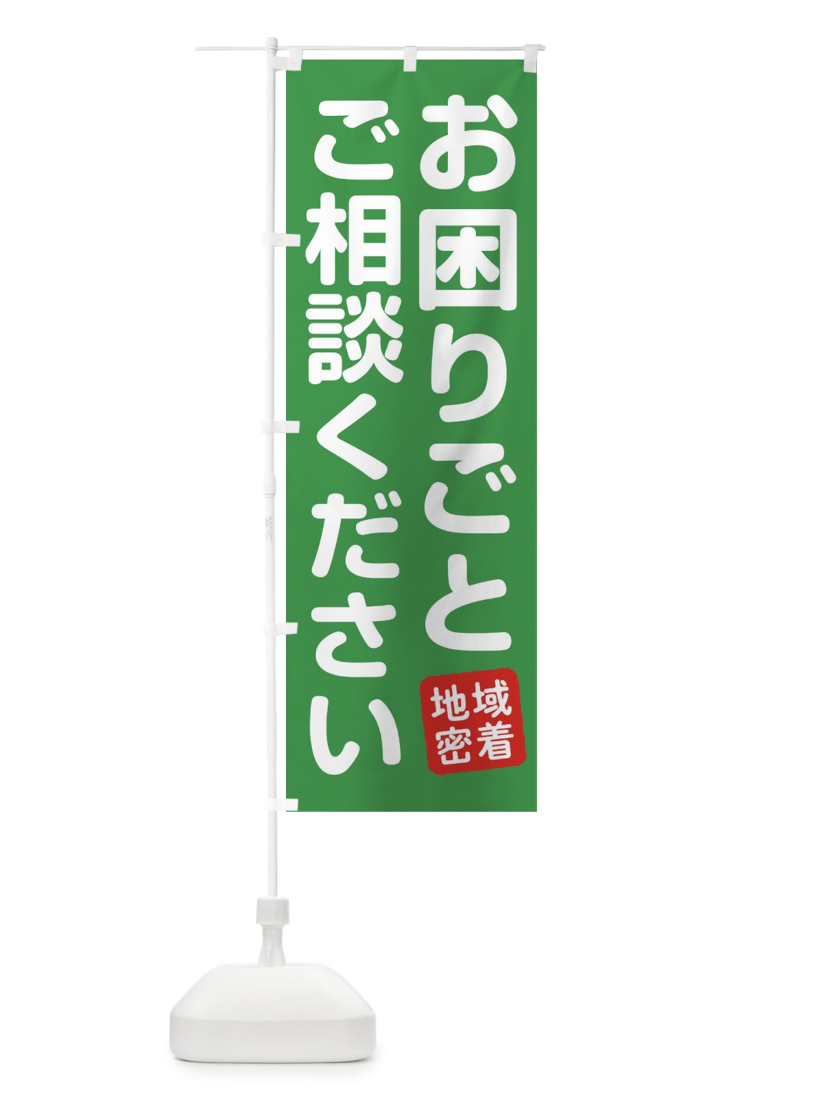 のぼり お困りごとご相談ください のぼり旗 1NS4(デザイン【B】)