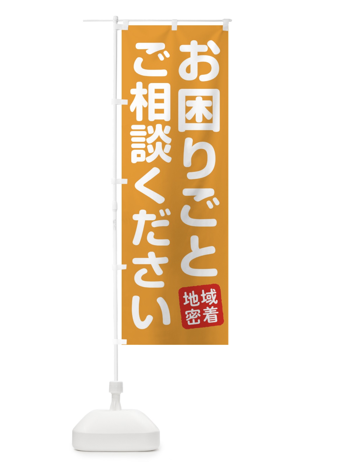 のぼり お困りごとご相談ください のぼり旗 1NS4(デザイン【C】)
