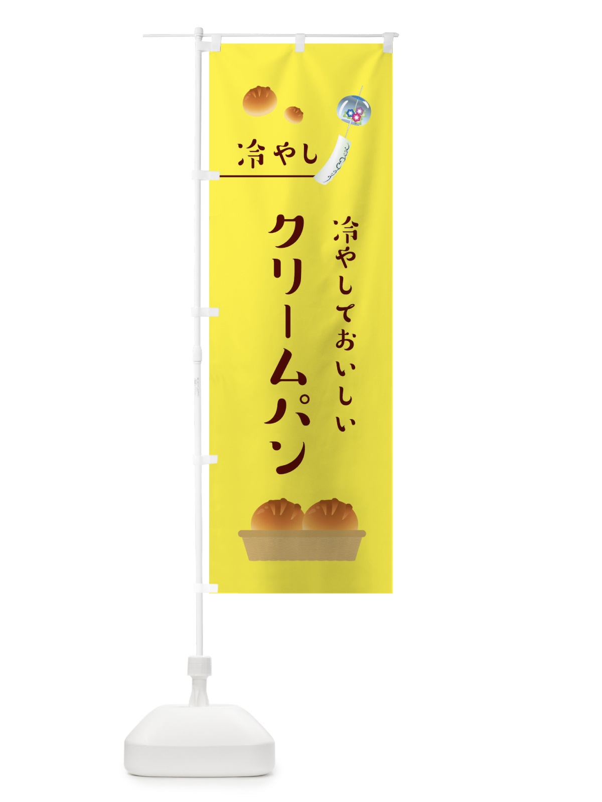 のぼり 冷やしクリームパン のぼり旗 1NS5(デザイン【B】)