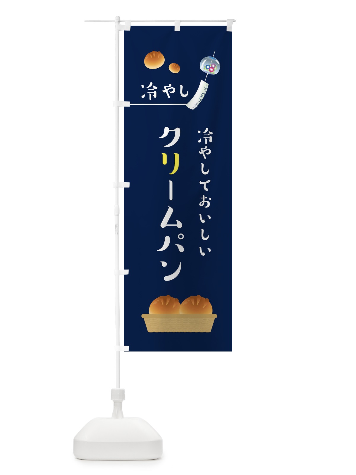 のぼり 冷やしクリームパン のぼり旗 1NS5(デザイン【C】)