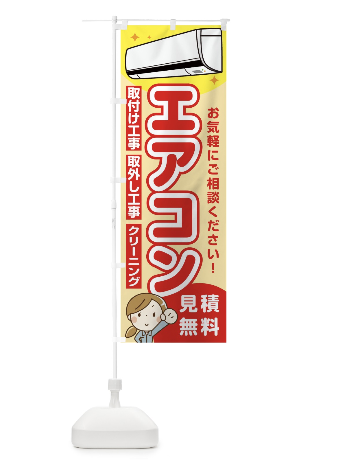 のぼり エアコン のぼり旗 1NS6(デザイン【A】)