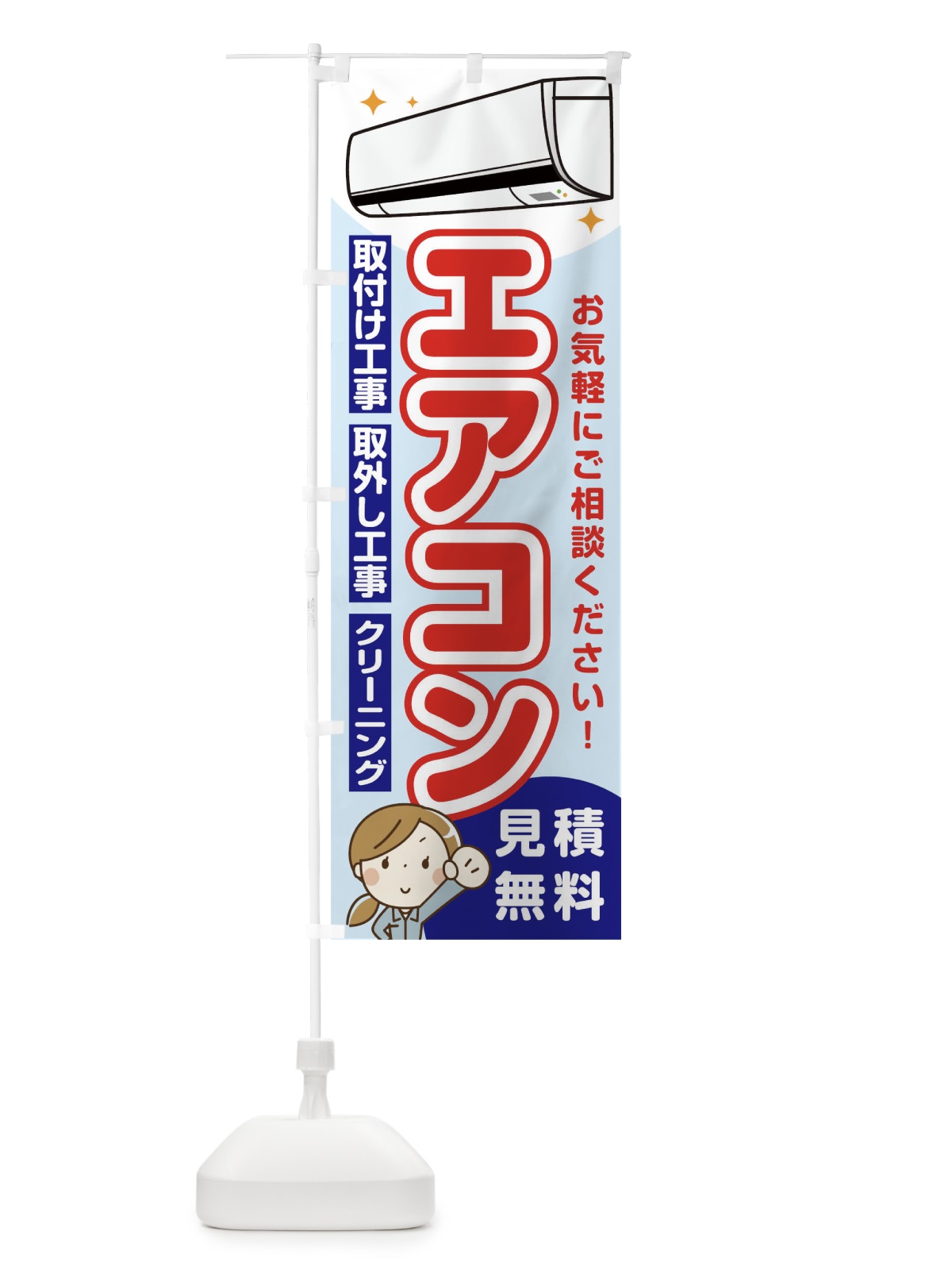 のぼり エアコン のぼり旗 1NS6(デザイン【B】)