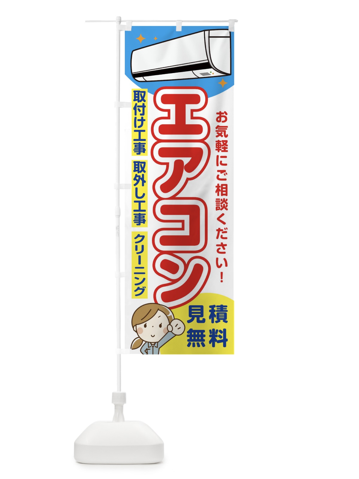 のぼり エアコン のぼり旗 1NS6(デザイン【C】)