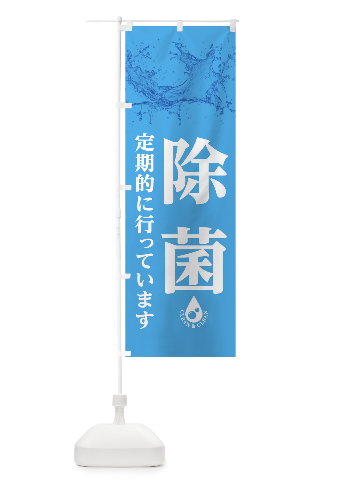 のぼり 除菌 のぼり旗 1NS9(デザイン【B】)