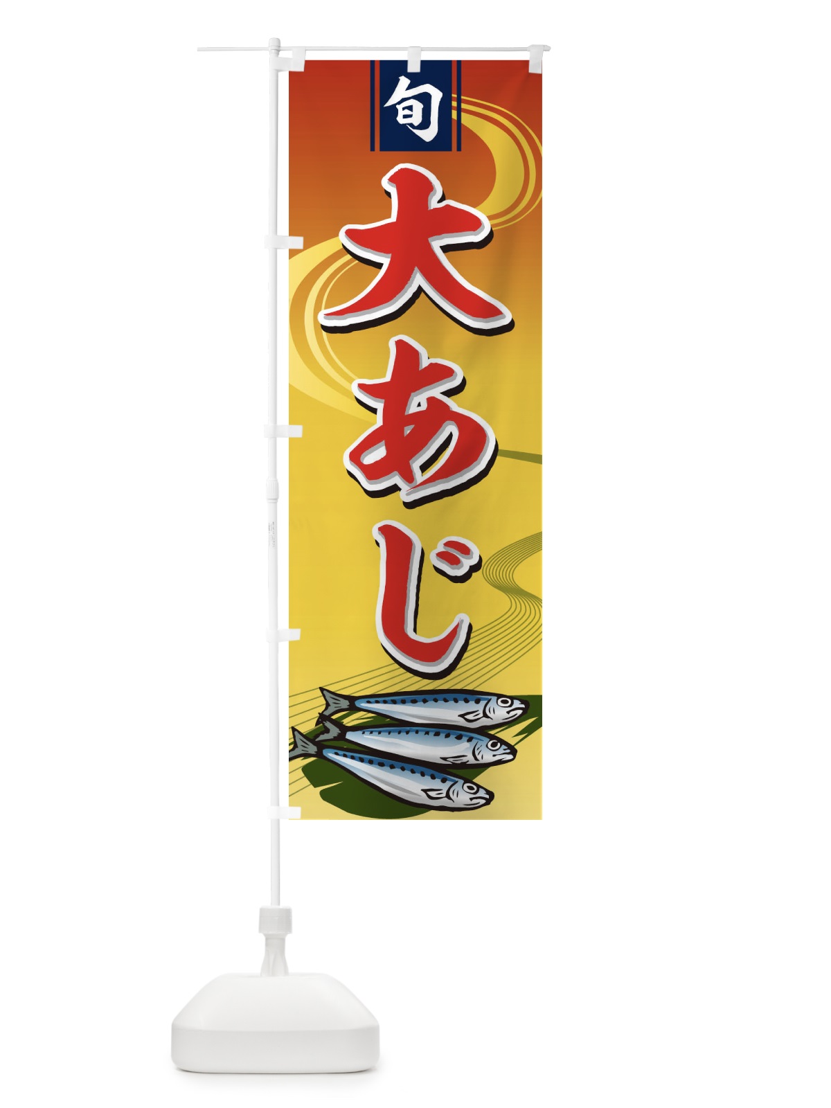 のぼり 大あじ のぼり旗 1NSC(デザイン【A】)