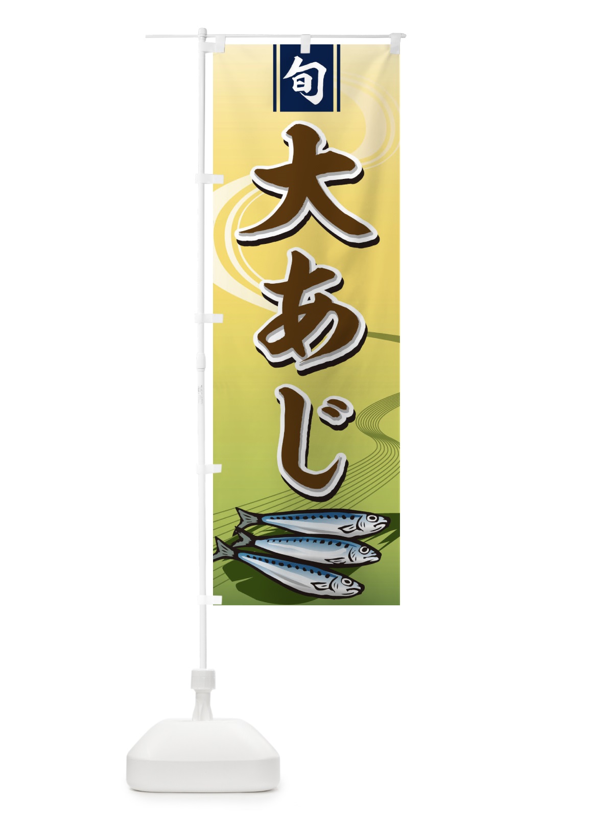のぼり 大あじ のぼり旗 1NSC(デザイン【B】)