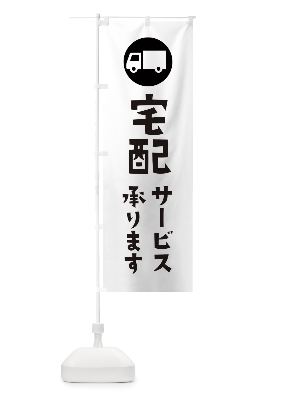 のぼり 宅配サービスやってます のぼり旗 1NSE(デザイン【A】)