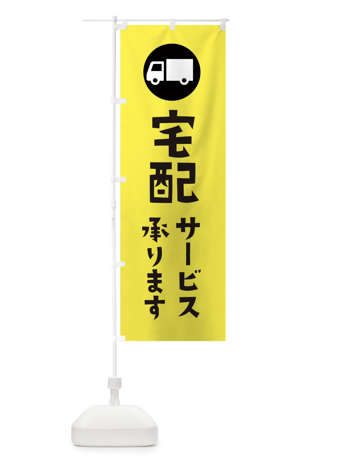 のぼり 宅配サービスやってます のぼり旗 1NSE(デザイン【B】)