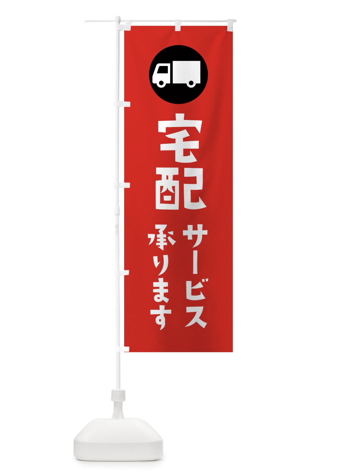 のぼり 宅配サービスやってます のぼり旗 1NSE(デザイン【C】)