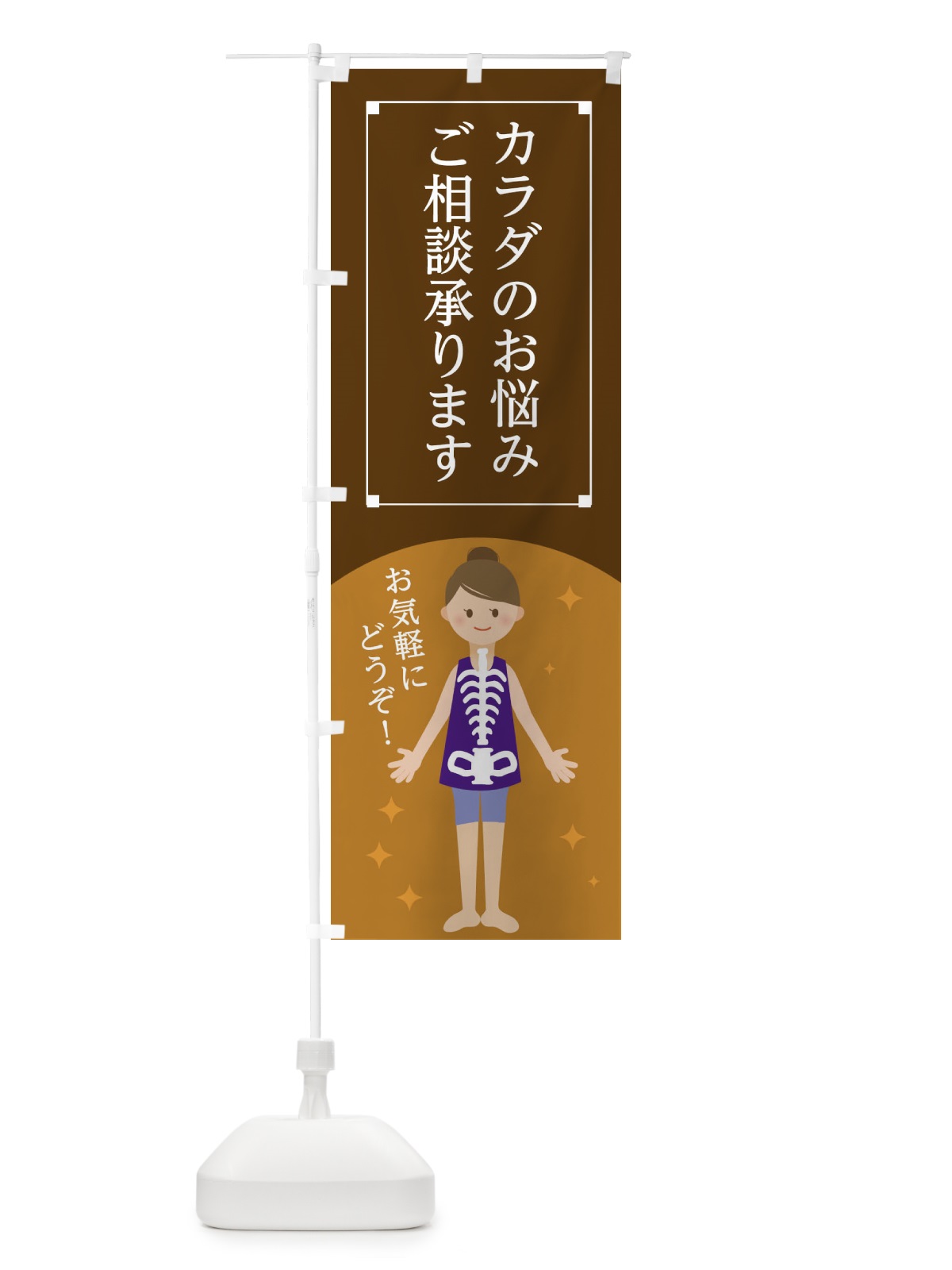 のぼり カラダのお悩みご相談承ります のぼり旗 1NSF(デザイン【A】)