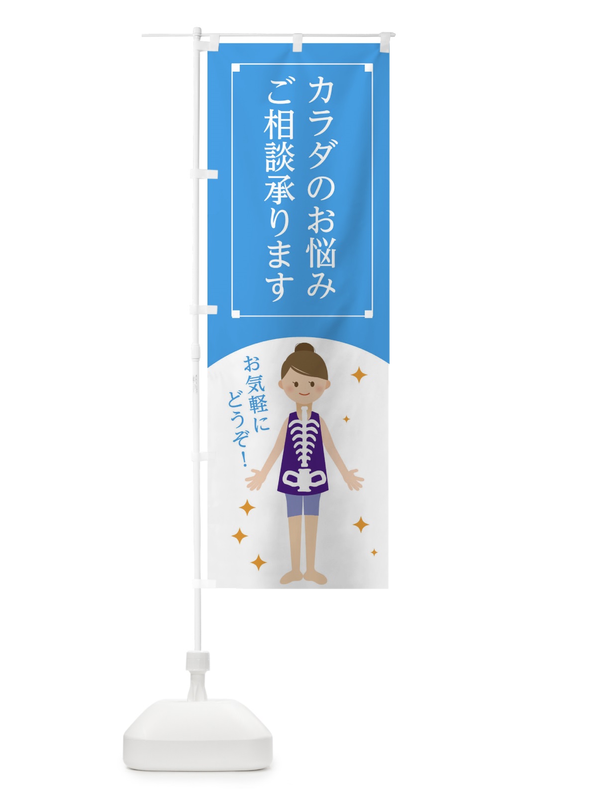 のぼり カラダのお悩みご相談承ります のぼり旗 1NSF(デザイン【B】)