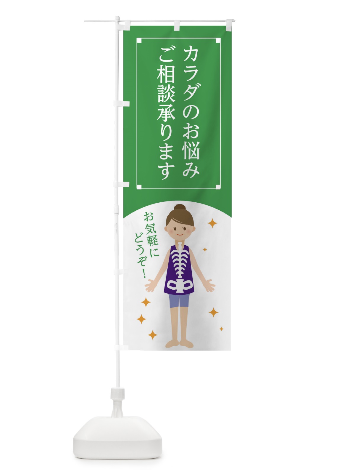 のぼり カラダのお悩みご相談承ります のぼり旗 1NSF(デザイン【C】)