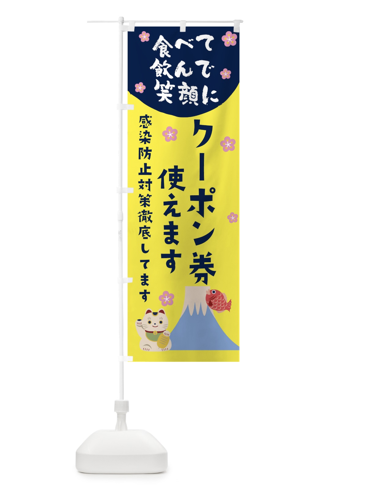 のぼり クーポン券ご利用いただけます のぼり旗 1NSG(デザイン【A】)