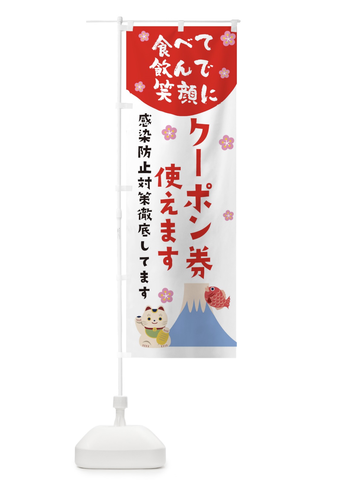 のぼり クーポン券ご利用いただけます のぼり旗 1NSG(デザイン【B】)