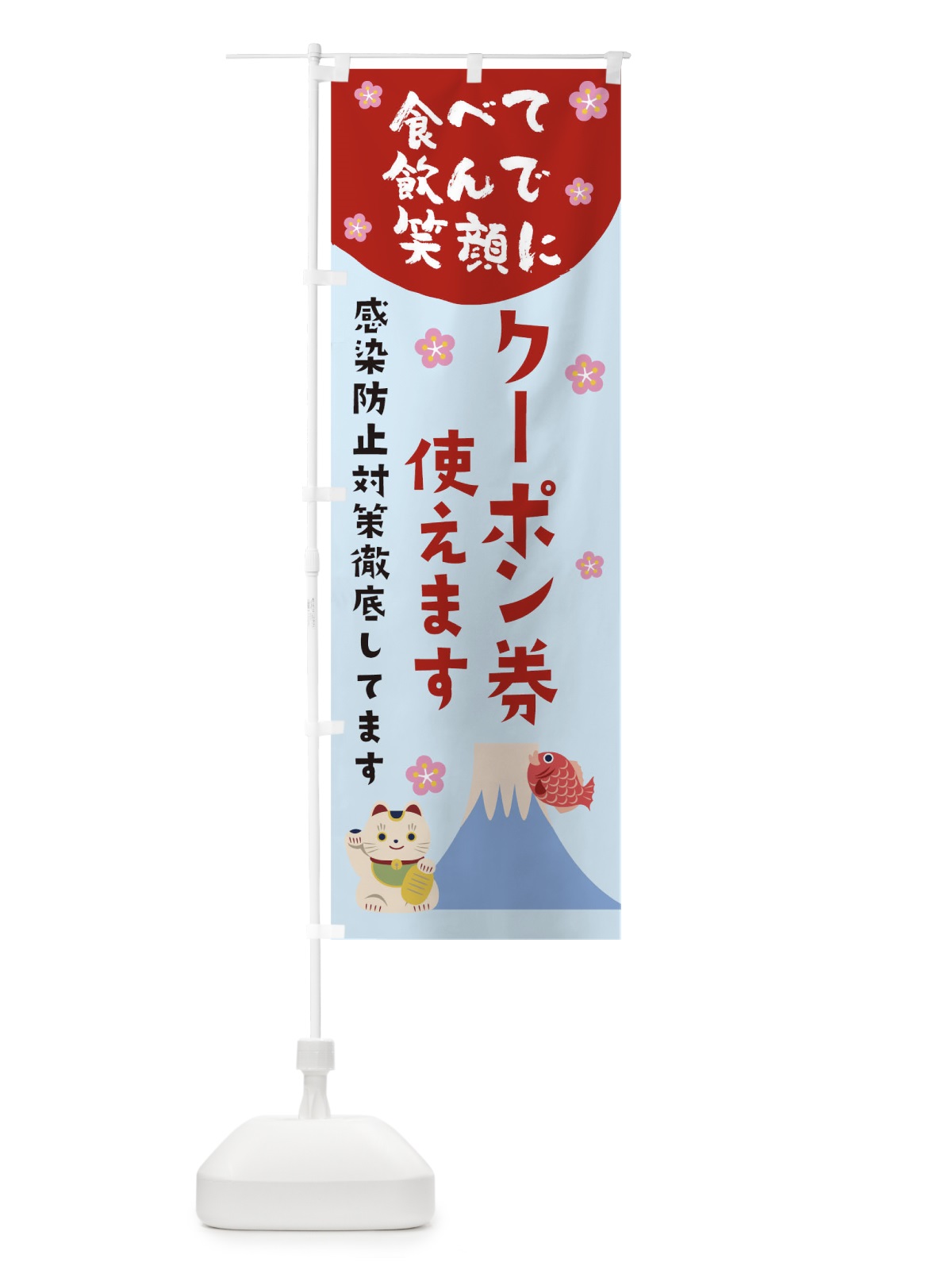 のぼり クーポン券ご利用いただけます のぼり旗 1NSG(デザイン【C】)