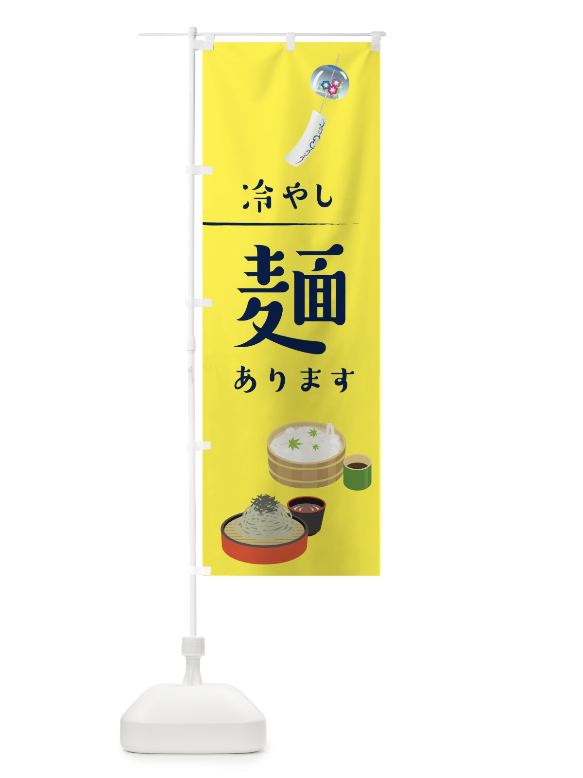 のぼり 冷やし麺あります のぼり旗 1NSH(デザイン【B】)