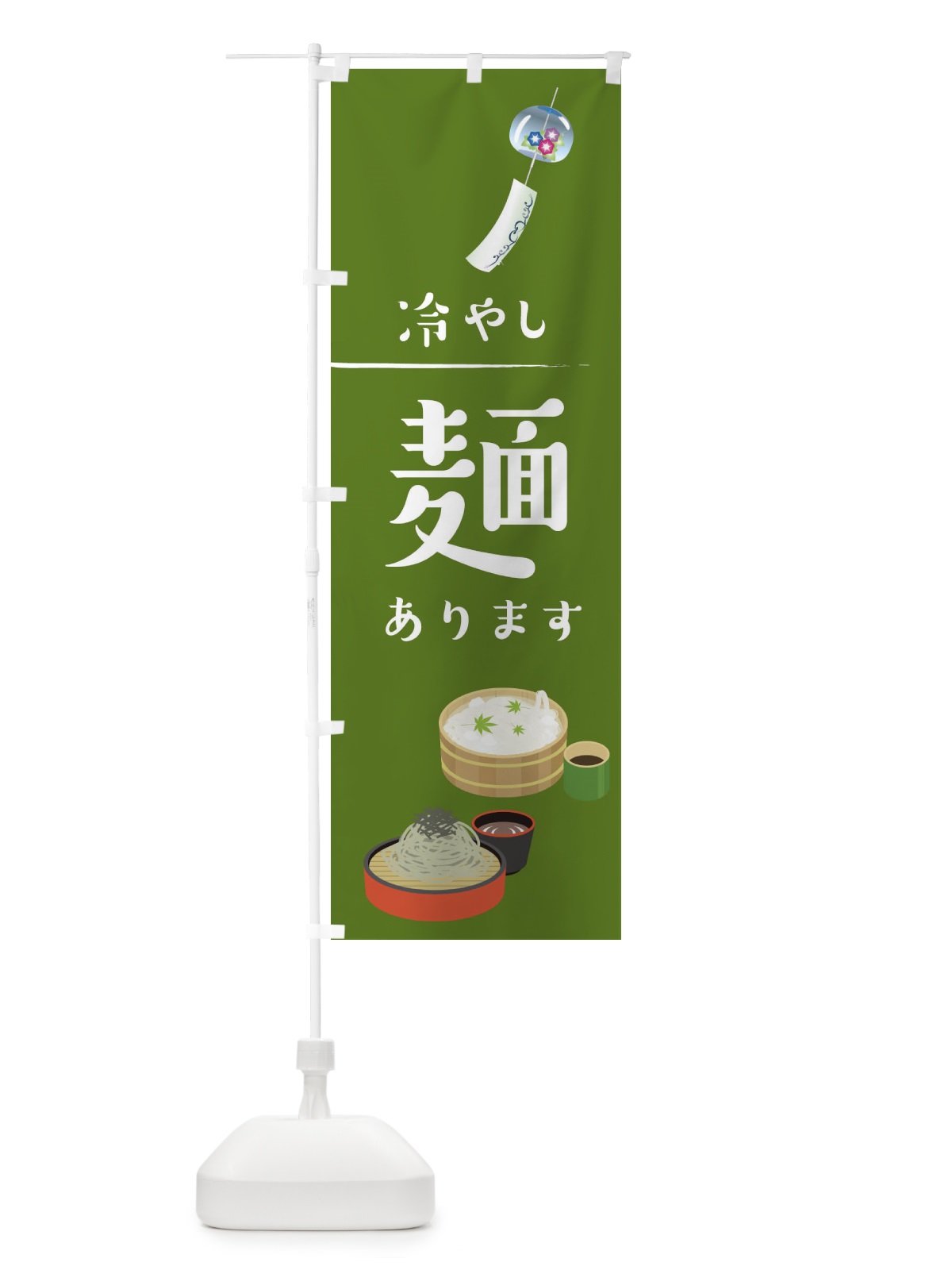 のぼり 冷やし麺あります のぼり旗 1NSH(デザイン【C】)