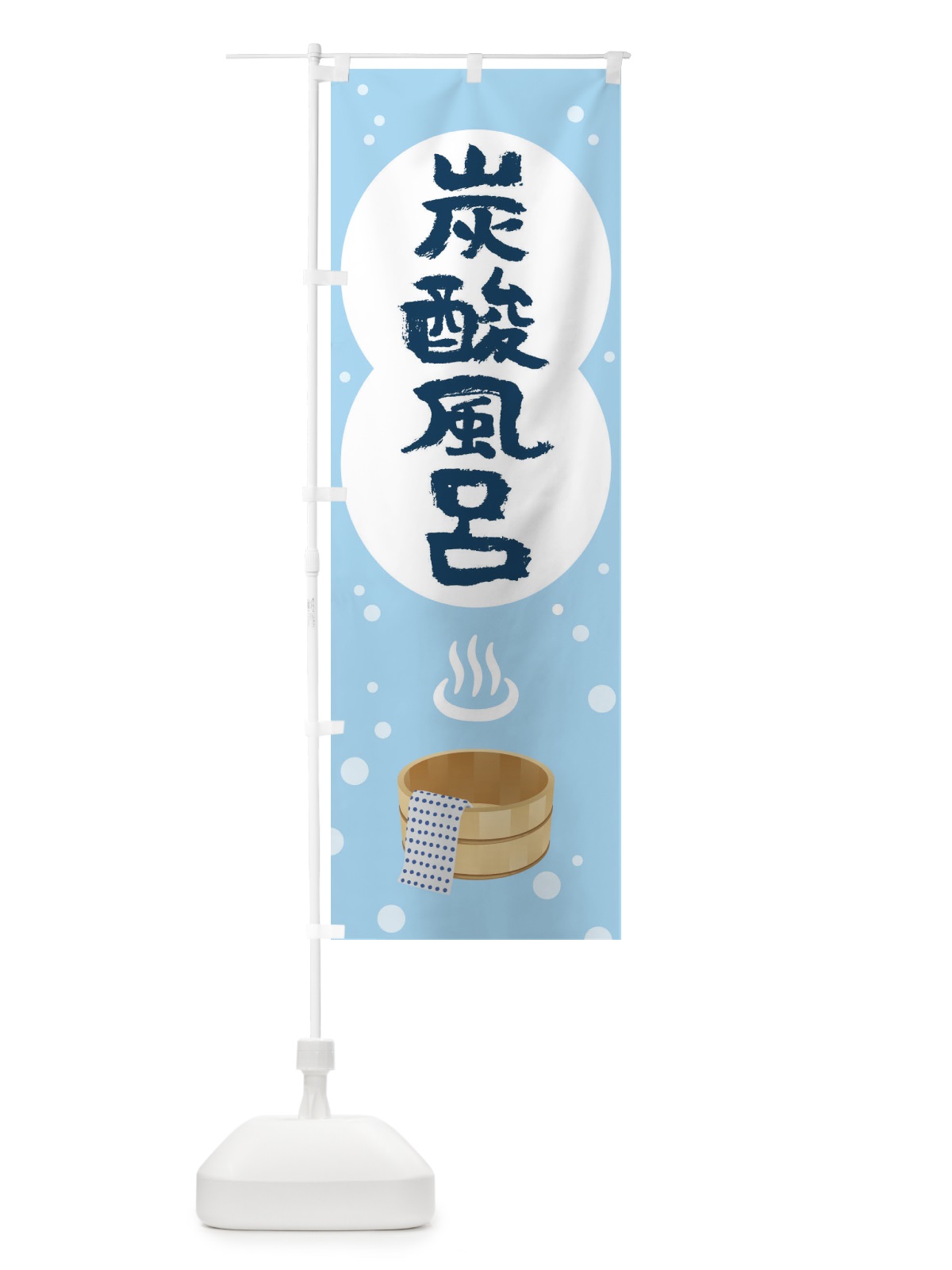 のぼり 炭酸風呂 のぼり旗 1NSK(デザイン【A】)