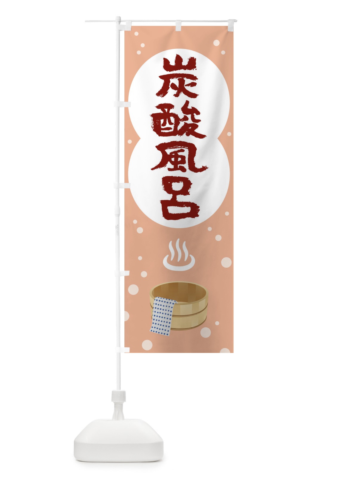 のぼり 炭酸風呂 のぼり旗 1NSK(デザイン【C】)