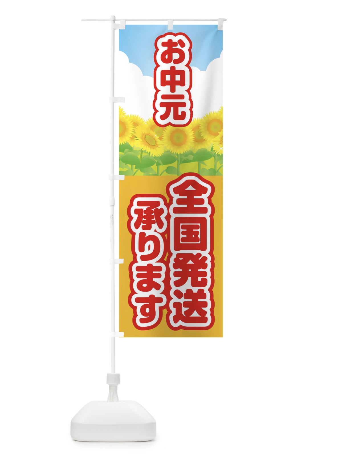 のぼり お中元全国発送できます のぼり旗 1NSN(デザイン【C】)