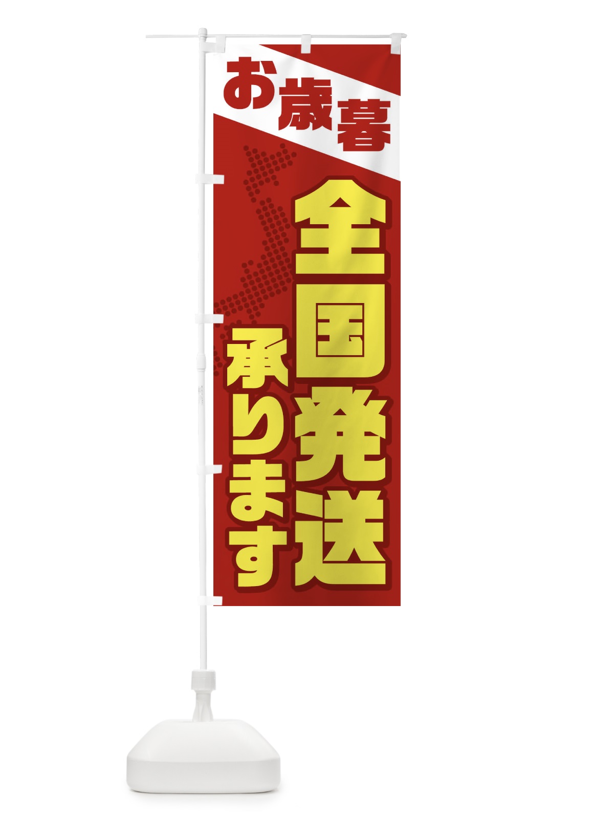 のぼり お歳暮 のぼり旗 1NST(デザイン【A】)