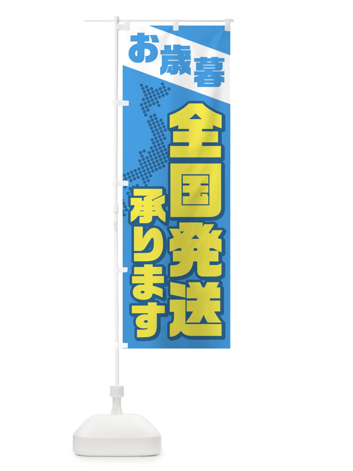 のぼり お歳暮 のぼり旗 1NST(デザイン【C】)